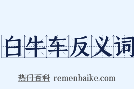 白牛车反义词是什么意思的图片